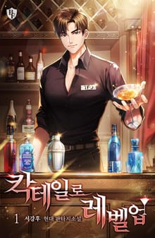 <칵테일로 레벨업> 세트