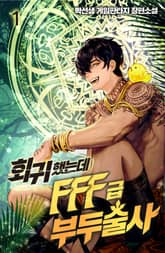 <회귀했는데 FFF급 부두술사> 세트 표지 이미지