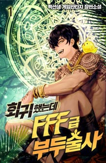 <회귀했는데 FFF급 부두술사> 세트