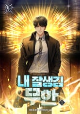 <내 잘생김 무한> 세트 표지 이미지