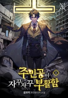 <주인공이 자꾸자꾸 부활함> 세트