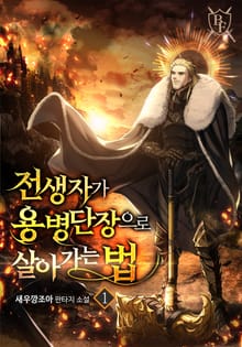 <전생자가 용병단장으로 살아가는 법> 세트