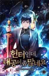 <헌터인데 내공이 좀 많네요> 세트 표지 이미지