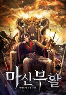 <마신부활> 세트