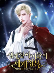 <생계형 아이돌의 세계정복> 세트