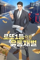 <로또 1등으로 유통재벌> 세트 표지 이미지