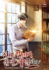 <천재 번역가, 출판재벌 되다> 세트 표지 이미지