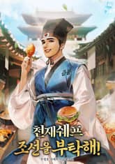 <천재 쉐프 조선을 부탁해!> 세트 표지 이미지