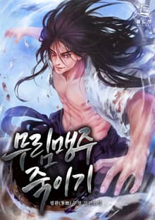 <무림맹주 죽이기> 세트