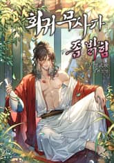 <회귀무사가 좀 밝힘> 세트 표지 이미지