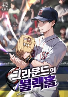 <그라운드의 블랙홀> 세트