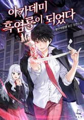 <아카데미 흑염룡이 되었다> 세트 표지 이미지