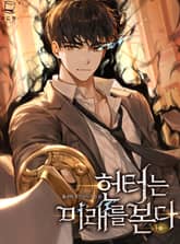 <헌터는 미래를 본다> 세트 표지 이미지