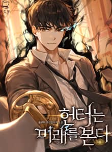 <헌터는 미래를 본다> 세트