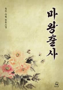 <마왕출사 (개정판)> 세트