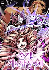 <출격! 개노답 삼형제> 세트 표지 이미지