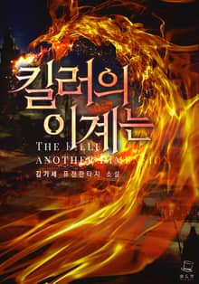 <킬러의 이계는> 세트