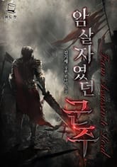 <암살자였던 군주> 세트 표지 이미지