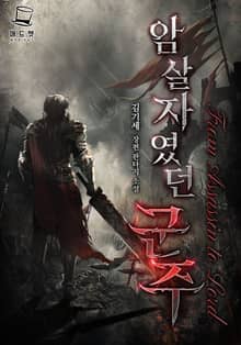 <암살자였던 군주> 세트