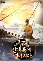 <고려, 신대륙에 떨어지다> 세트 표지 이미지