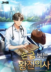 <손금 보는 왕진의사> 세트 표지 이미지