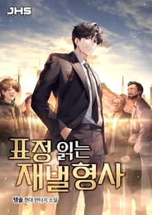 <표정 읽는 재벌 형사> 세트