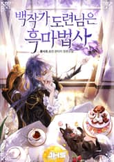 <백작가 도련님은 흑마법사> 세트 표지 이미지