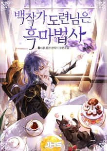 <백작가 도련님은 흑마법사> 세트