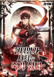 <헌터명가 서자는 죽기 싫다> 세트