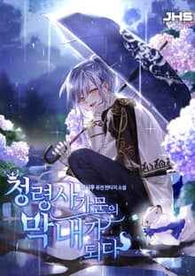 <정령사 가문의 막내가 되다> 세트