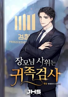 <장모님 사위는 귀족검사> 세트