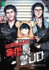 <아포칼립스에서도 육아를 합니다> 세트 표지 이미지