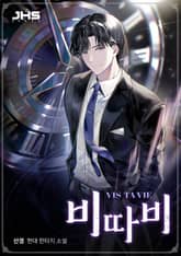 <비따비 : Vis ta Vie> 세트 표지 이미지