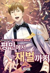 <평민에서 재벌까지> 세트 표지 이미지