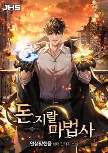 <돈지랄 마법사> 세트