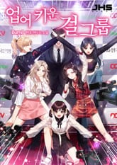 <업어 키운 걸그룹> 세트 표지 이미지