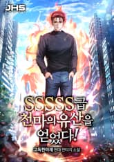 <SSSSS급 천마의 유산을 얻었다!> 세트 표지 이미지