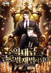 <역대급 글로벌 재벌이 되다> 세트