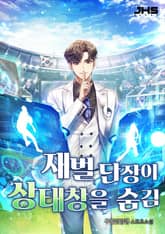 <재벌 단장이 상태창을 숨김> 세트 표지 이미지