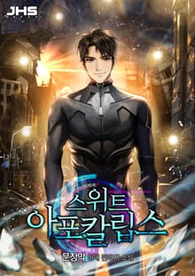 <스위트 아포칼립스> 세트