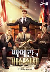 <백악관의 비선실세> 세트 표지 이미지