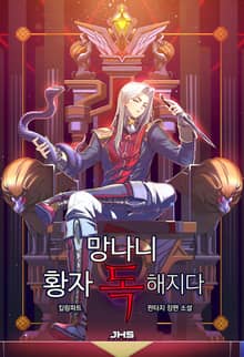 <망나니 황자 독해지다> 세트