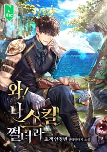 <와! 니 스킬 쩔더라!> 세트