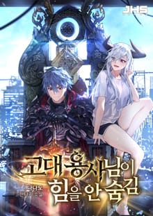 <고대용사님이 힘을 안 숨김> 세트