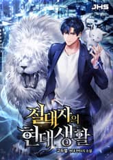 <절대자의 현대생활> 세트 표지 이미지