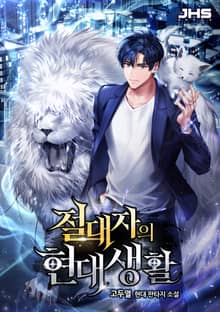 <절대자의 현대생활> 세트