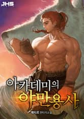 <아카데미의 야만용사> 세트 표지 이미지