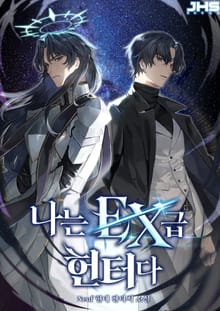 <나는 EX급 헌터다> 세트