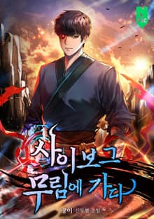 <사이보그 무림에 가다> 세트