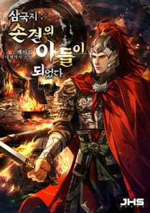 <삼국지 : 손견의 아들이 되었다> 세트